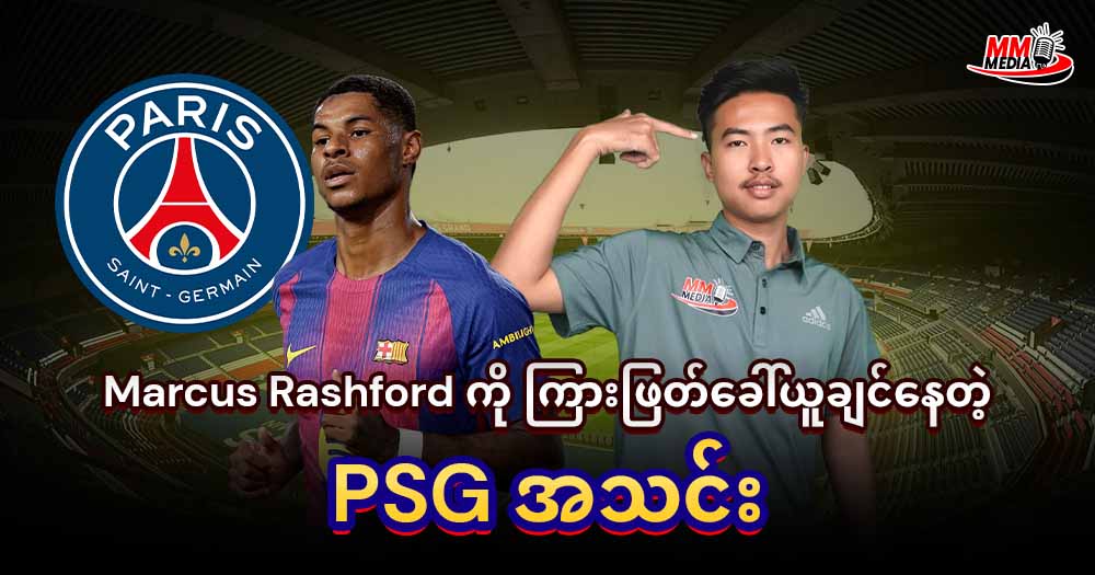 Marcus Rashford ကိုကြားဖြတ်ခေါ်ယူချင်နေတဲ့ PSG အသင်း